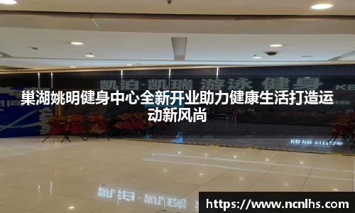 巢湖姚明健身中心全新开业助力健康生活打造运动新风尚