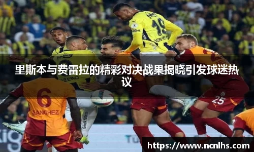里斯本与费雷拉的精彩对决战果揭晓引发球迷热议